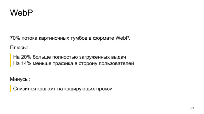 Как ускорить мобильный поиск в два раза. Лекция Яндекса - 16